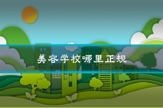美容学校哪里正规