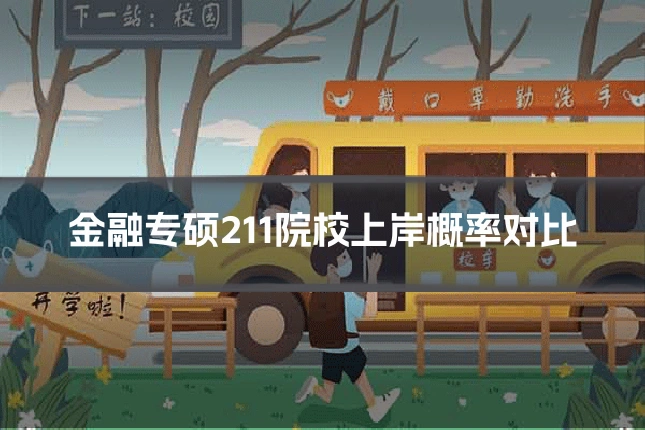 金融专硕211院校上岸概率对比