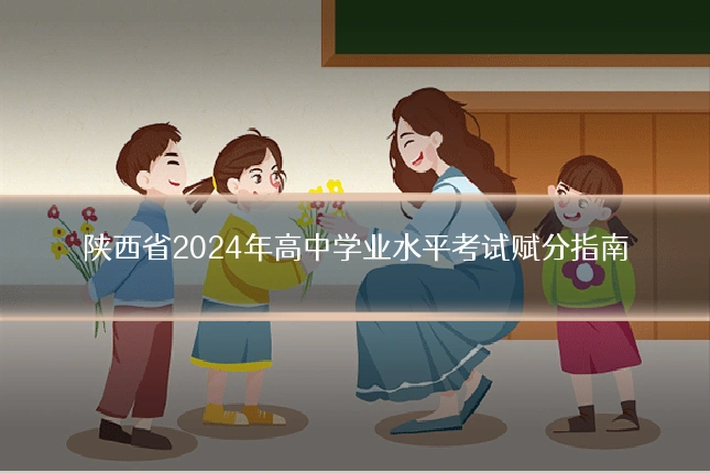 陕西省2024年高中学业水平考试赋分指南