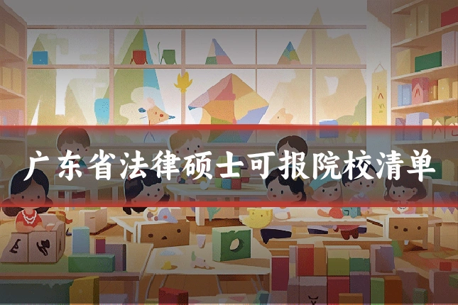 广东省法律硕士可报院校清单