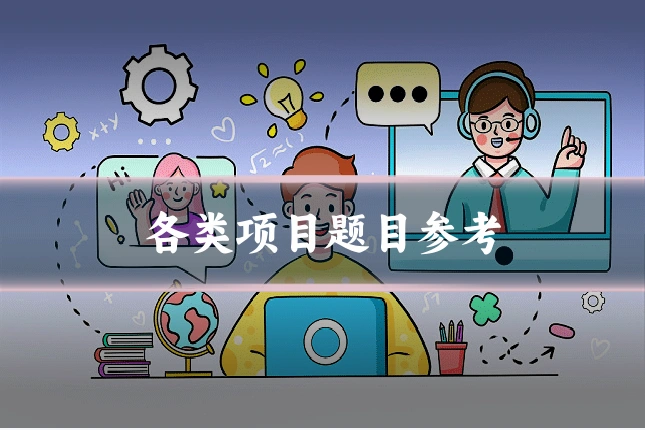 各类项目题目参考