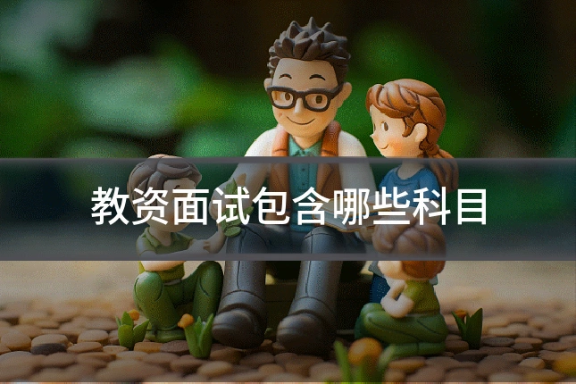 教资面试包含哪些科目