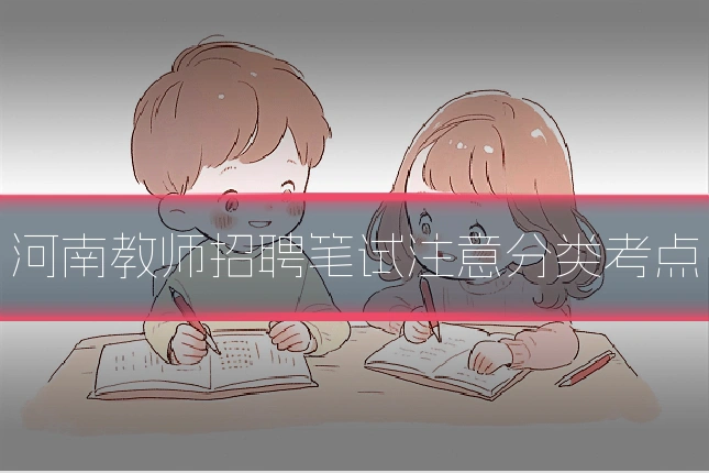 河南教师招聘笔试注意分类考点