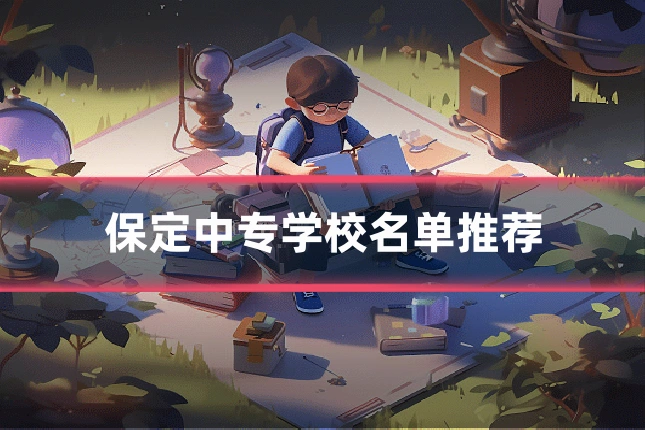 保定中专学校名单推荐