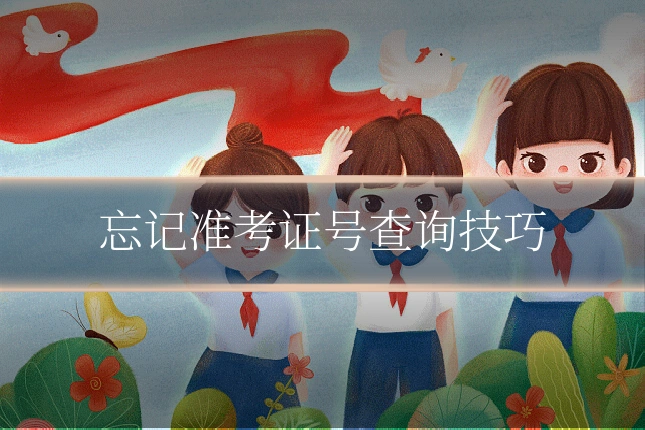 忘记准考证号查询技巧