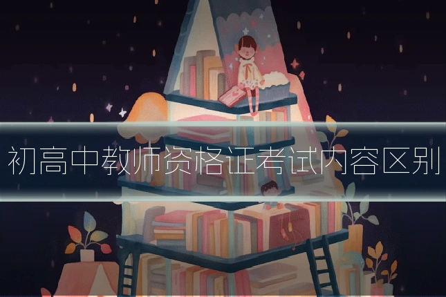 初高中教师资格证考试内容区别