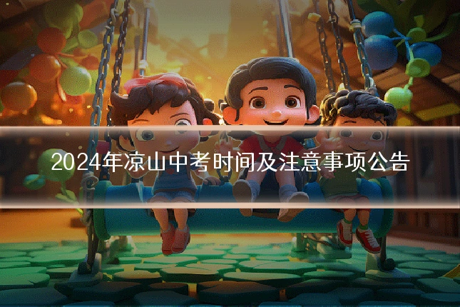 2024年凉山中考时间及注意事项公告