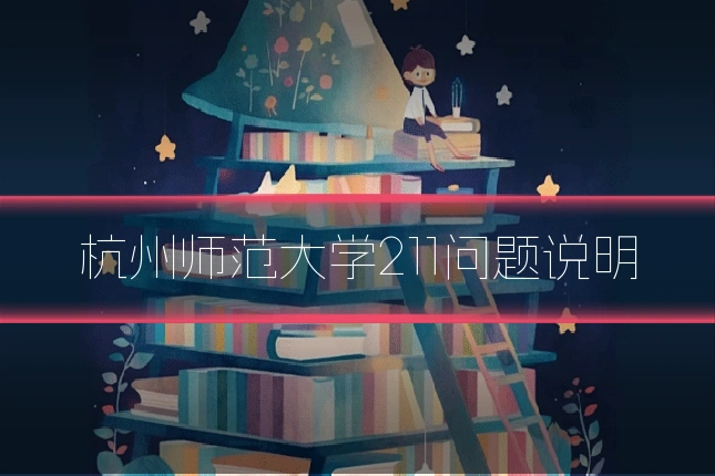 杭州师范大学211问题说明