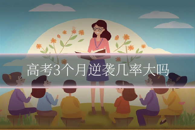 高考3个月逆袭几率大吗