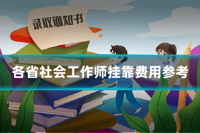 各省社会工作师挂靠费用参考