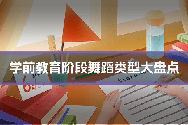 学前教育阶段舞蹈类型大盘点