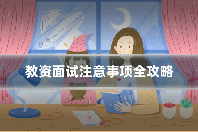 教资面试注意事项全攻略