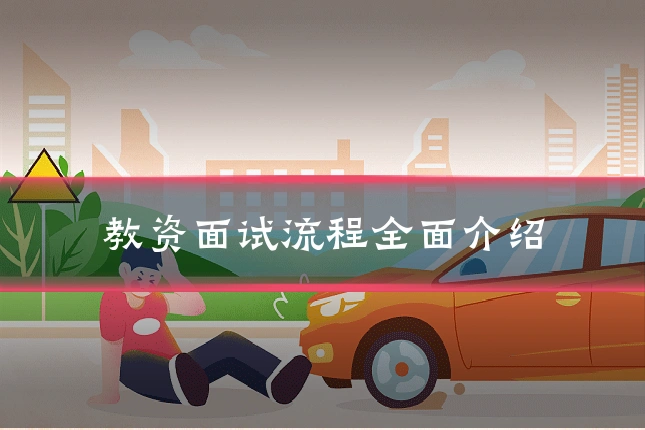 教资面试流程全面介绍