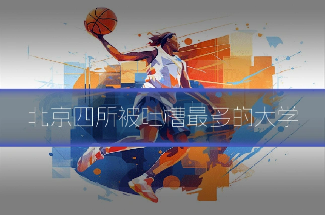 北京四所被吐槽最多的大学