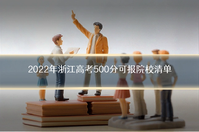 2022年浙江高考500分可报院校清单