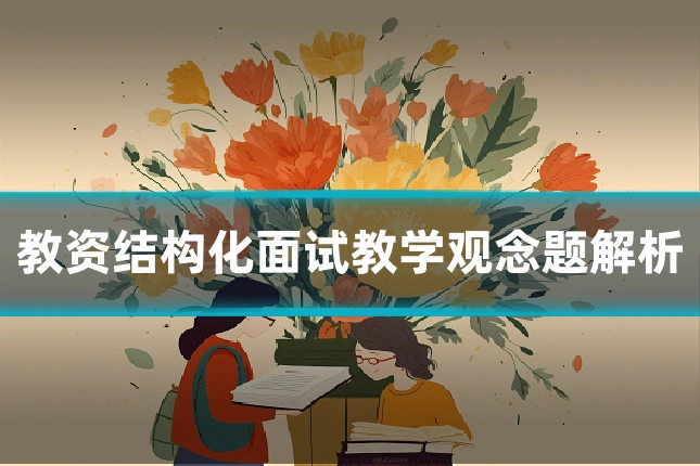 教资结构化面试教学观念题解析