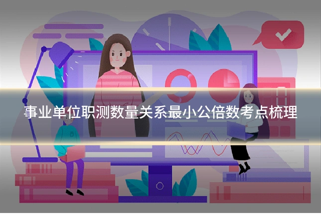 事业单位职测数量关系最小公倍数考点梳理