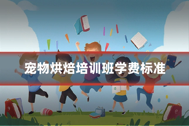 宠物烘焙培训班学费标准