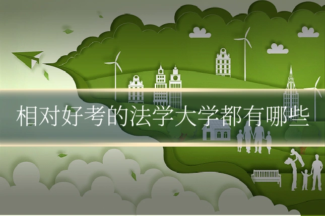 相对好考的法学大学都有哪些