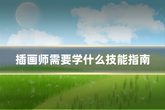 插画师需要学什么技能指南