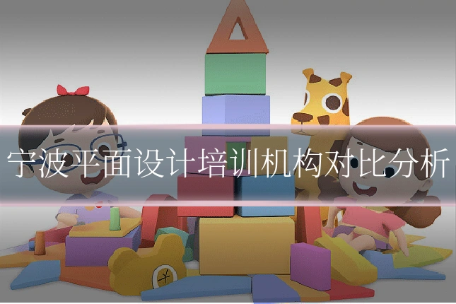 宁波平面设计培训机构对比分析