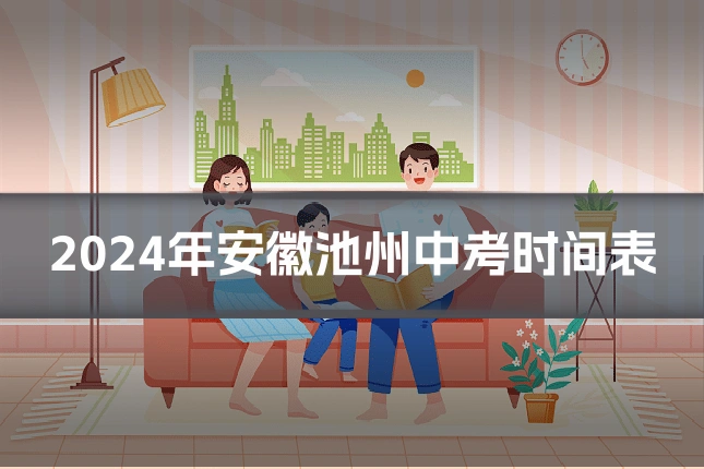 2024年安徽池州中考时间表