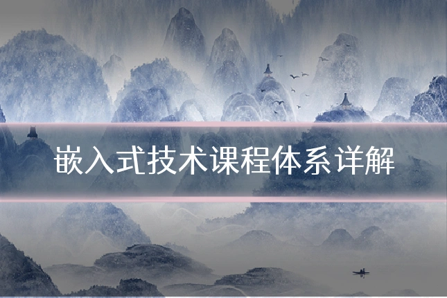 嵌入式技术课程体系详解