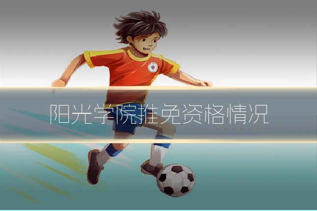 阳光学院推免资格情况