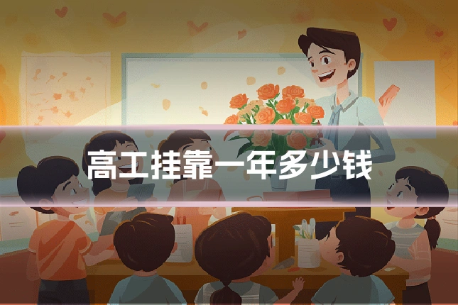 高工挂靠一年多少钱