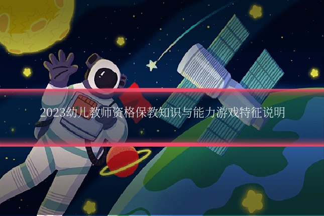 2023幼儿教师资格保教知识与能力游戏特征说明