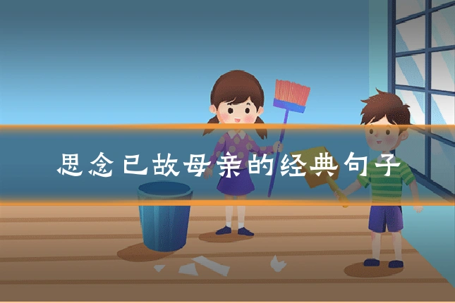 思念已故母亲的经典句子