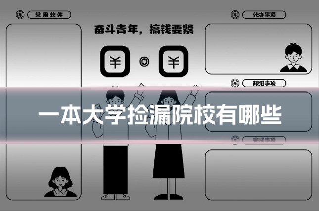 一本大学捡漏院校有哪些