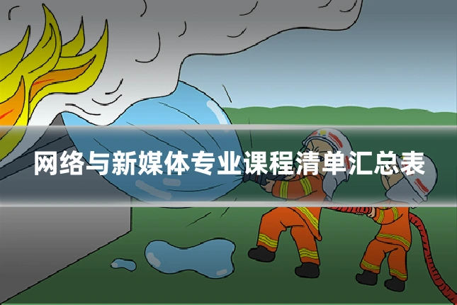网络与新媒体专业课程清单汇总表