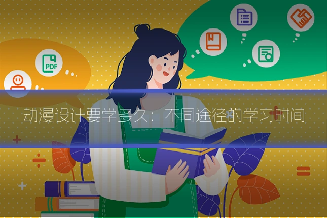 动漫设计要学多久:不同途径的学习时间