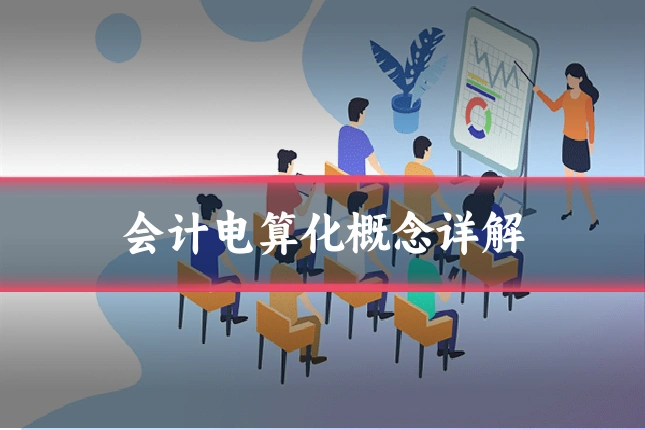 会计电算化概念详解