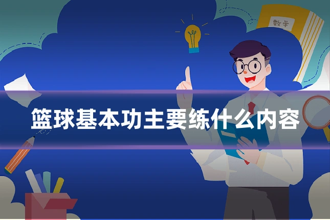 篮球基本功主要练什么内容
