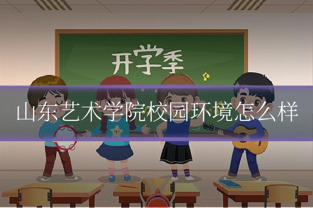 山东艺术学院校园环境怎么样