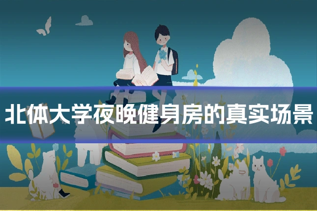 北体大学夜晚健身房的真实场景