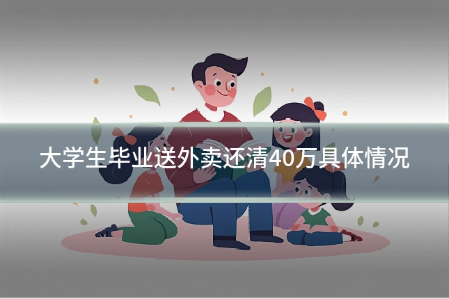 大学生毕业送外卖还清40万具体情况