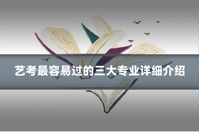 艺考最容易过的三大专业详细介绍
