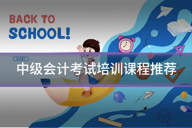 中级会计考试培训课程推荐