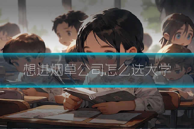 想进烟草公司怎么选大学