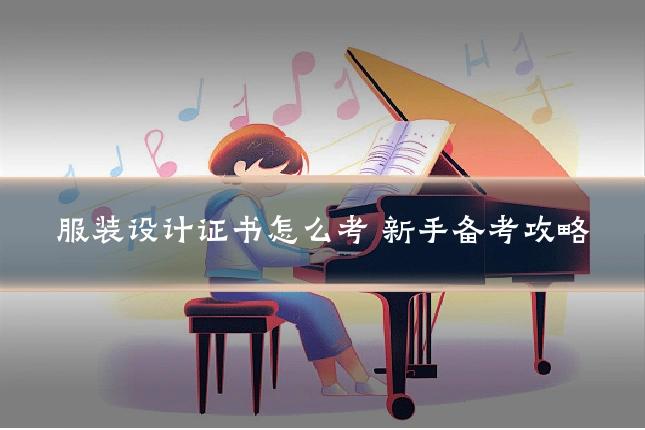 服装设计证书怎么考 新手备考攻略