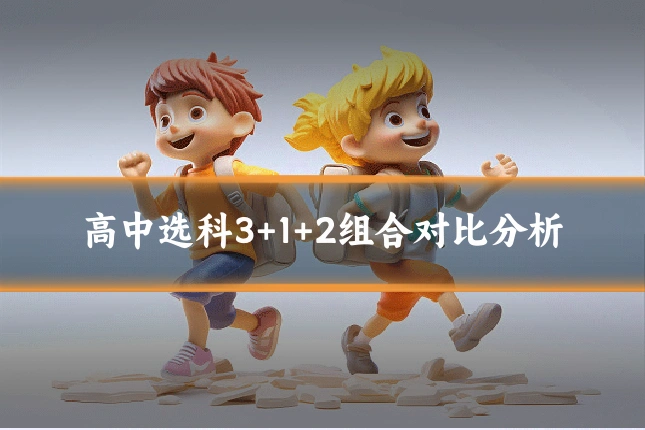 高中选科3+1+2组合对比分析