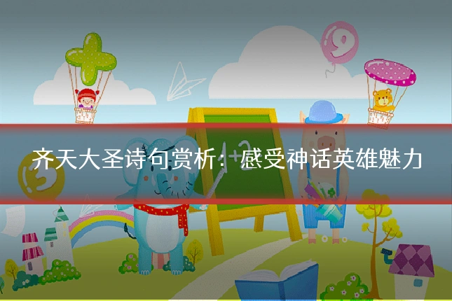 齐天大圣诗句赏析:感受神话英雄魅力