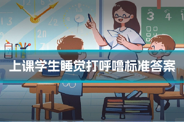 上课学生睡觉打呼噜标准答案