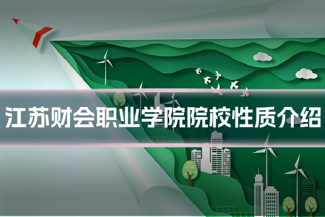 江苏财会职业学院院校性质介绍