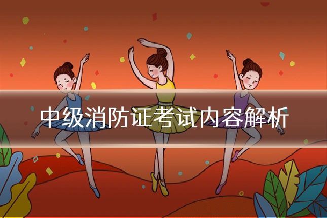 中级消防证考试内容解析