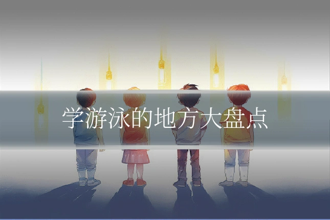 学游泳的地方大盘点
