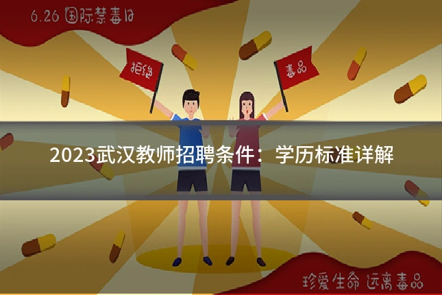 2023武汉教师招聘条件:学历标准详解